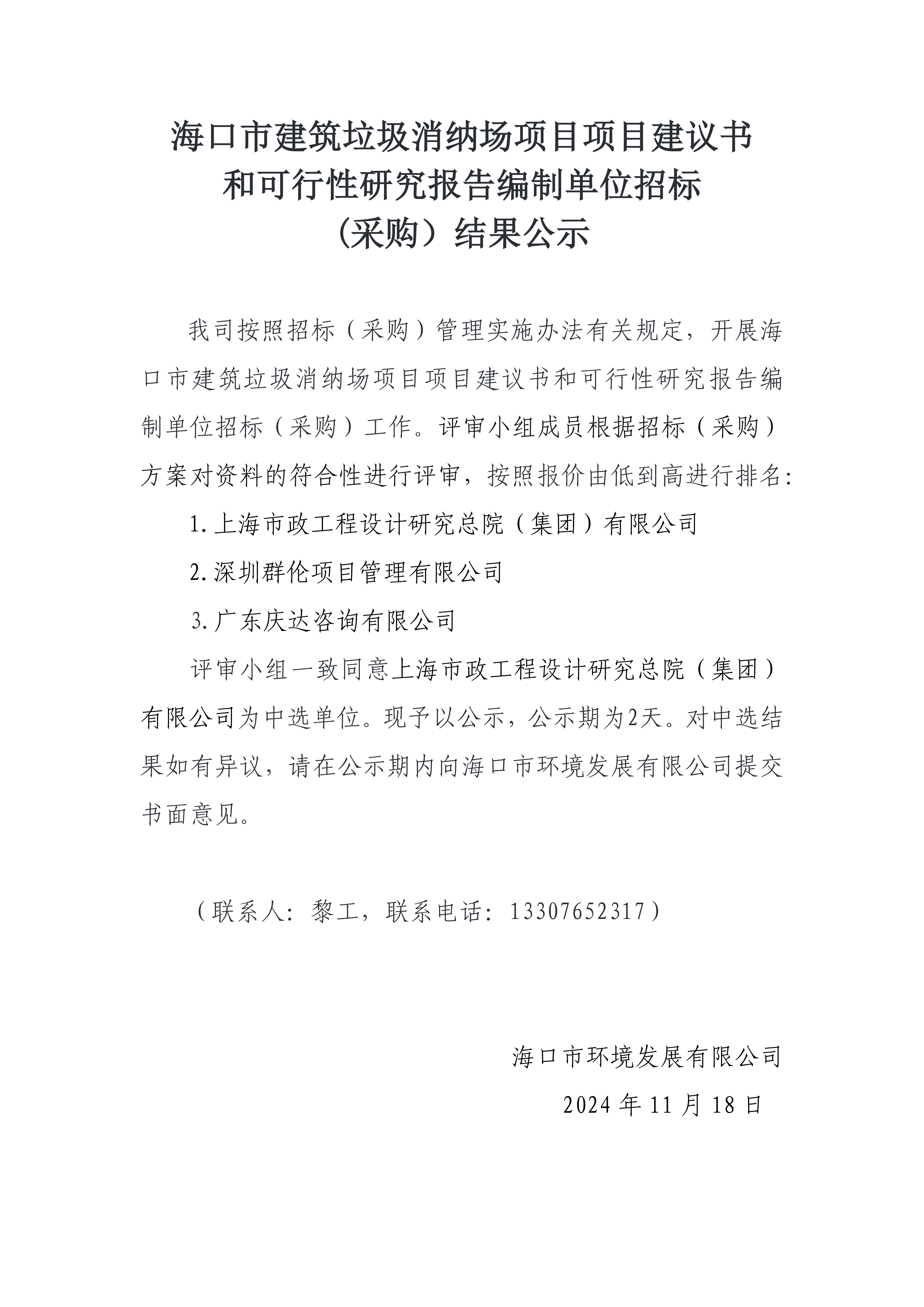 ?？谑薪ㄖ{場項目項目建議書和可行性研究報告編制單位招標(采購）結果公示(圖1)