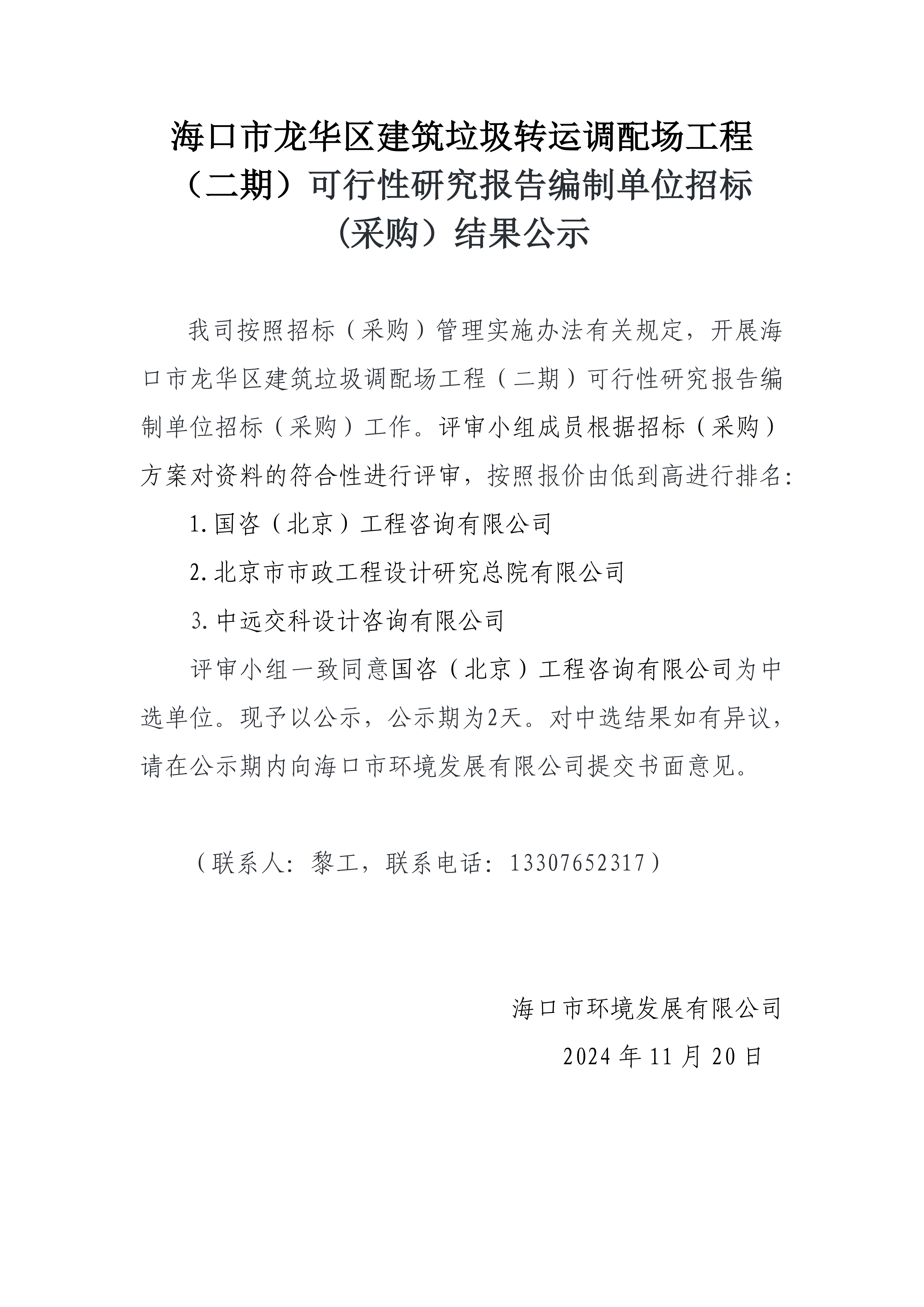 ?？谑旋埲A區(qū)建筑垃圾轉(zhuǎn)運(yùn)調(diào)配場(chǎng)工程（二期）可行性研究報(bào)告編制單位招標(biāo)(采購）結(jié)果公示(圖1)