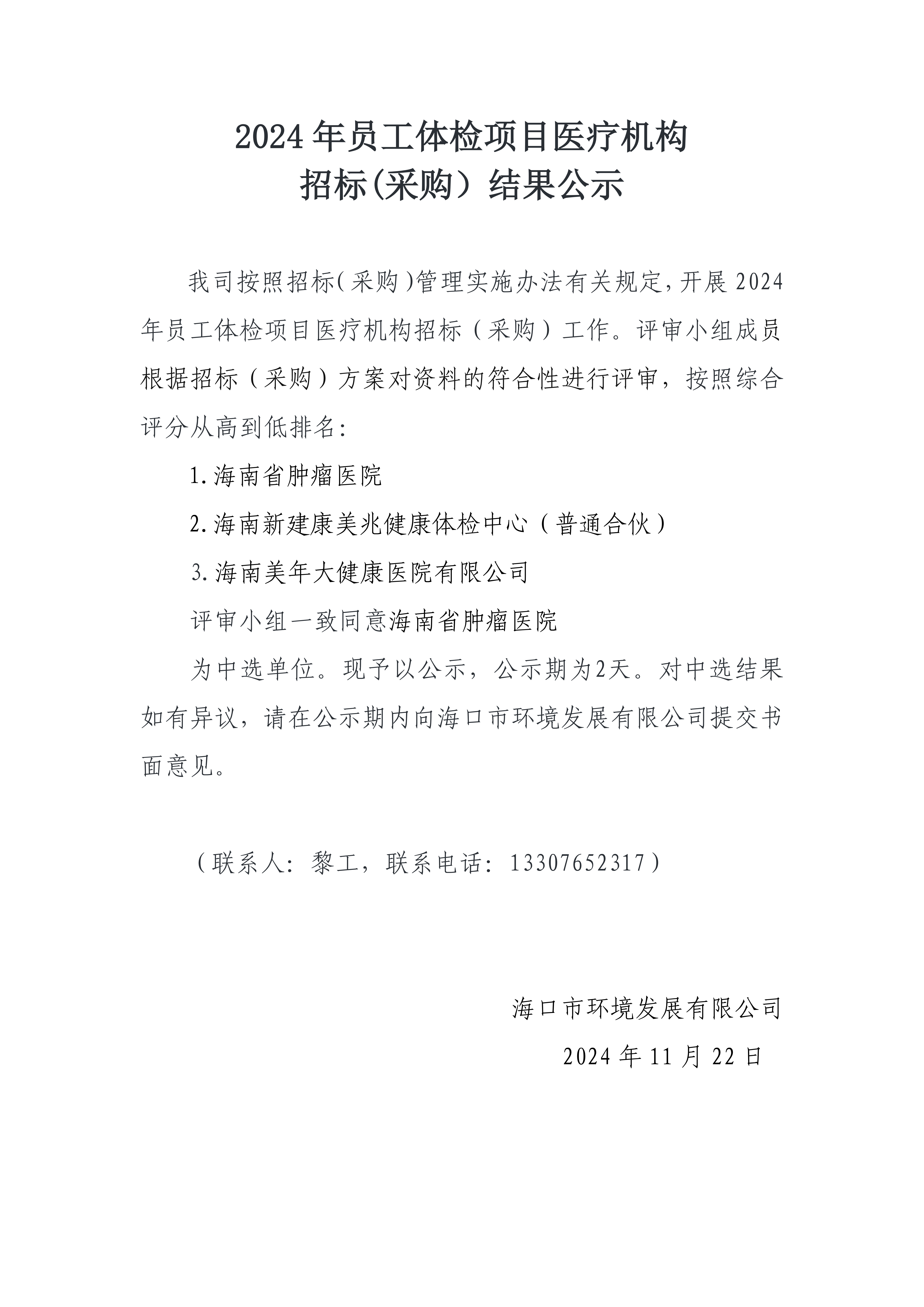 2024 年員工體檢項目醫(yī)療機構(gòu)招標(biāo)(采購）結(jié)果公示(圖1)