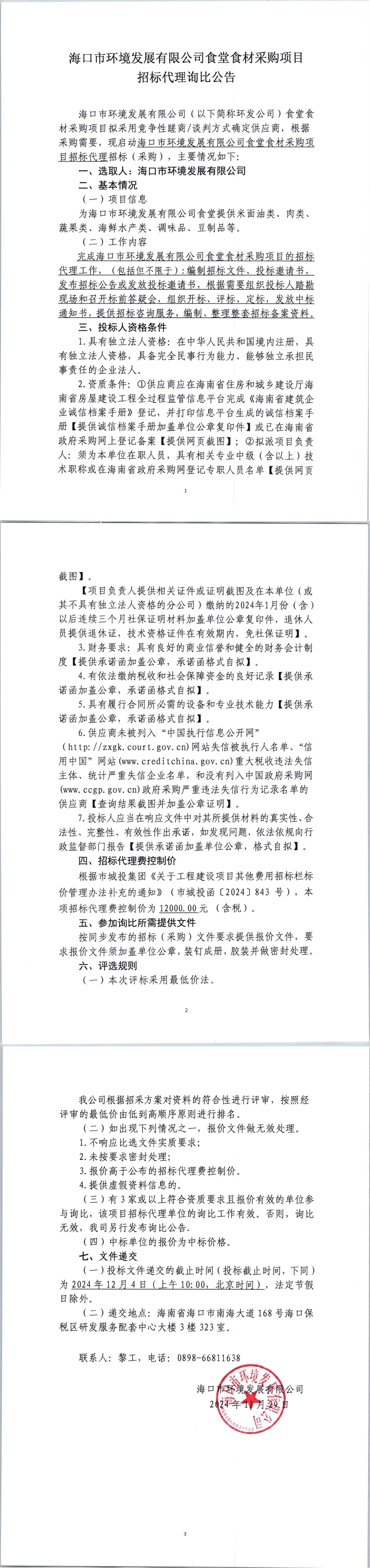 ?？谑协h(huán)境發(fā)展有限公司食堂食材采購項目招標(biāo)代理詢比公告(圖1)